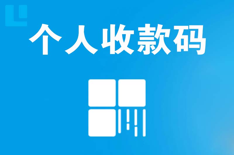 越城拉卡拉个人收款码