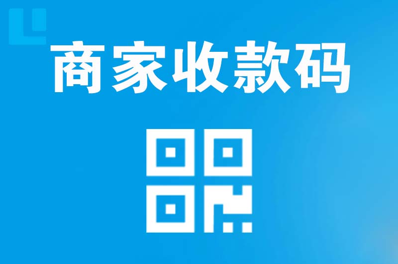 越城拉卡拉商家收款码