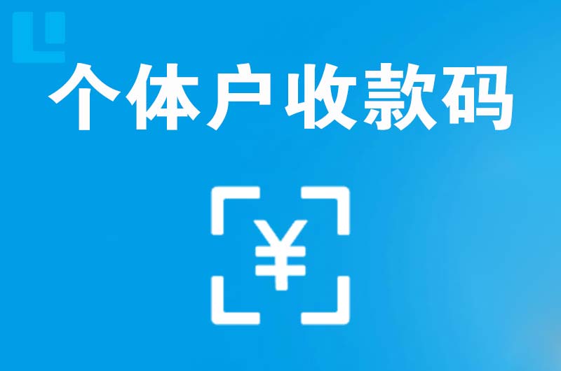 越城拉卡拉个体户收款码